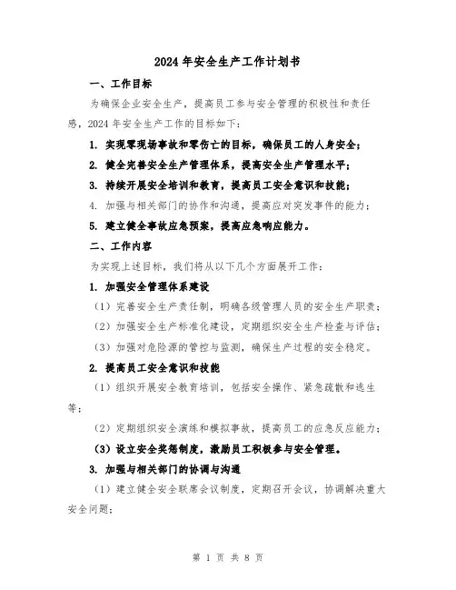 2024年安全生产工作计划书（2篇）