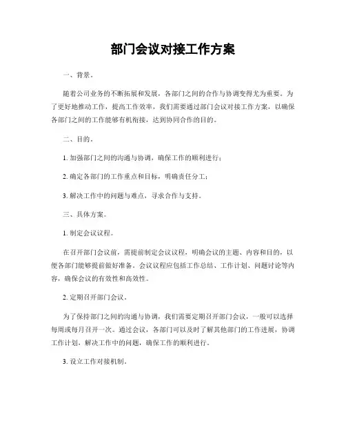 部门会议对接工作方案