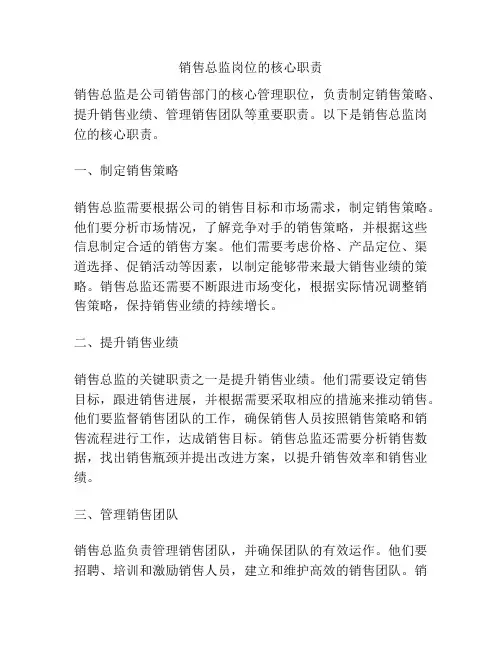 销售总监岗位的核心职责