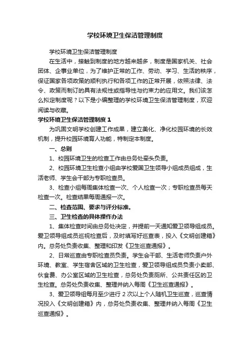 学校环境卫生保洁管理制度