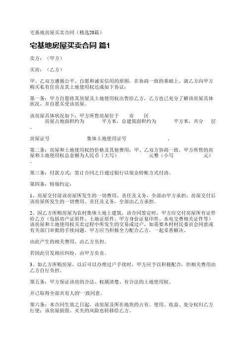 宅基地房屋买卖合同(精选20篇)