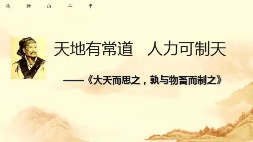安徽省马鞍山市第二中学人教版高中语文选修“先秦诸子选读”第三单元《大天而思之-孰与物畜而制之》课件(