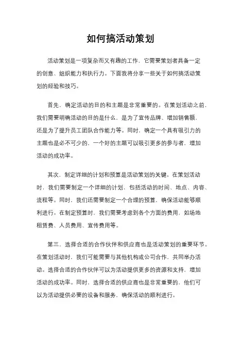 如何搞活动策划