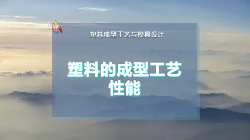 塑料的成型工艺性能