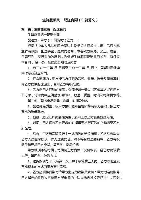 生鲜蔬菜统一配送合同（5篇范文）