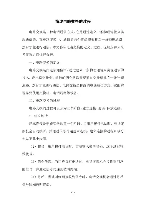 简述电路交换的过程
