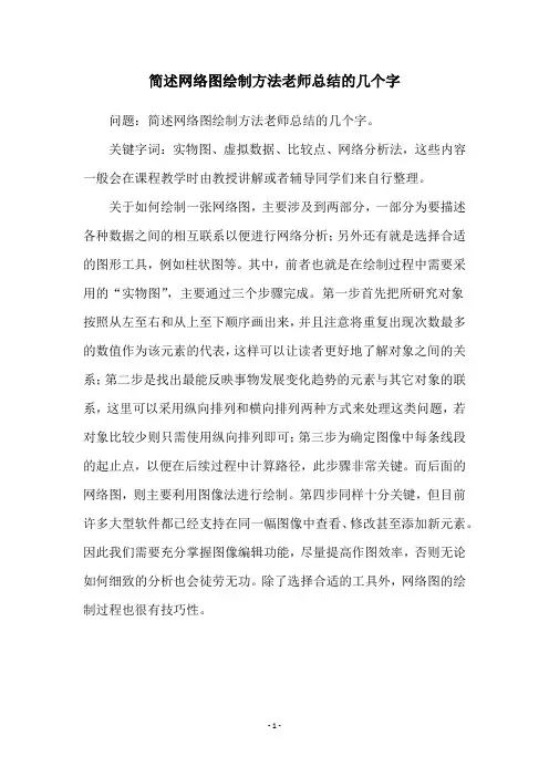 简述网络图绘制方法老师总结的几个字
