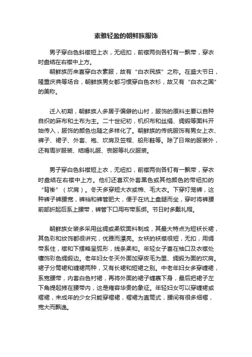 素雅轻盈的朝鲜族服饰