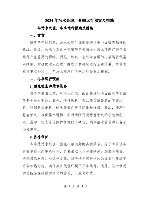 2024年污水处理厂冬季运行预案及措施