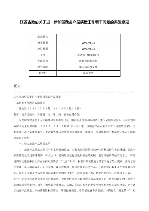 江苏省政府关于进一步加强我省产品质量工作若干问题的实施意见-苏政发[2000]84号
