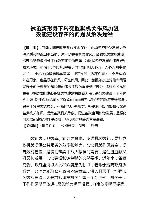 试论新形势下转变监狱机关作风加强效能建设的存在问题及解决途径