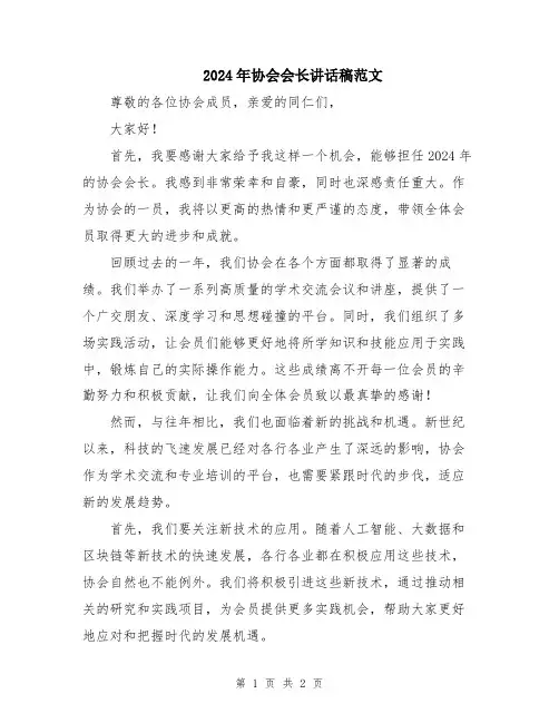 2024年协会会长讲话稿范文