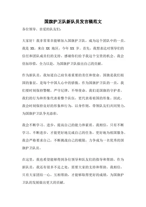 国旗护卫队新队员发言稿范文