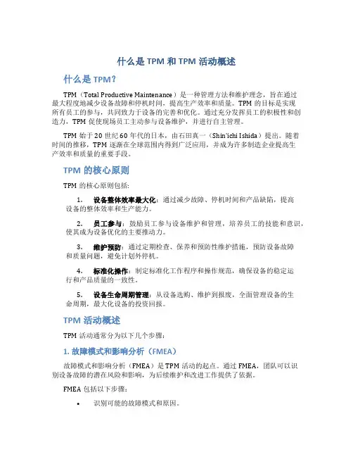 什么是TPM和TPM活动概述