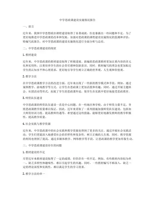 中学思政课建设实施情况报告