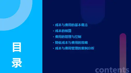 《成本与费用》课件