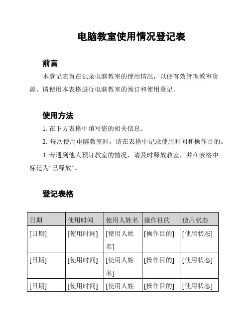 电脑教室使用情况登记表