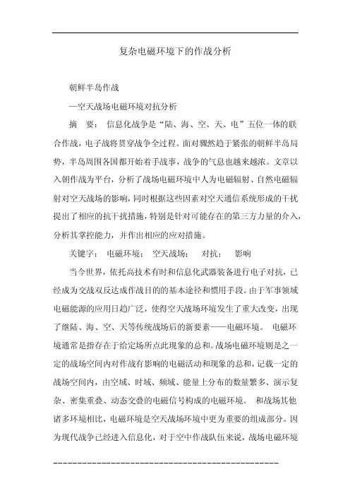 复杂电磁环境下的作战分析