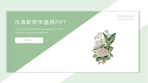 绿色小清新教学通用PPT模板