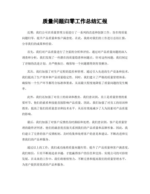 质量问题归零工作总结汇报