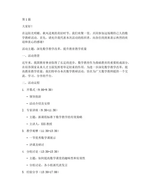 大型数学教研活动主持稿(3篇)