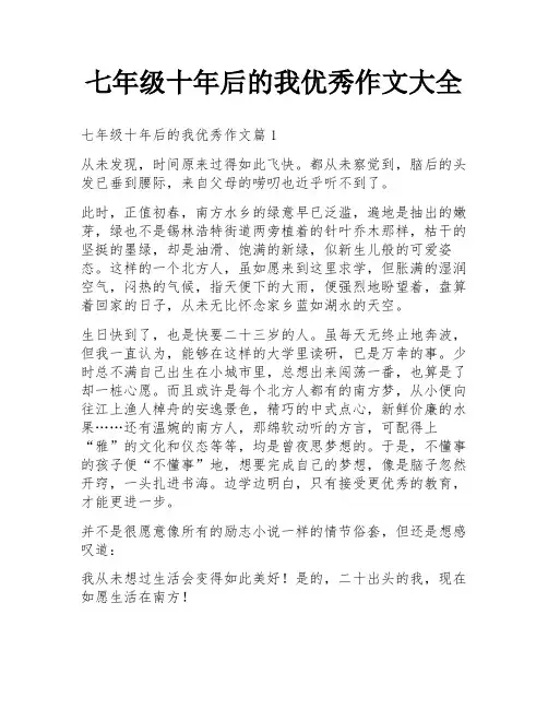 七年级十年后的我优秀作文大全