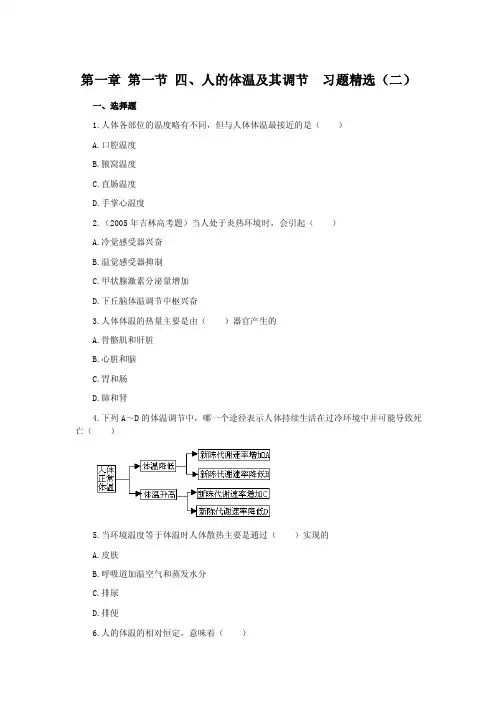 人的体温及其调节习题精选