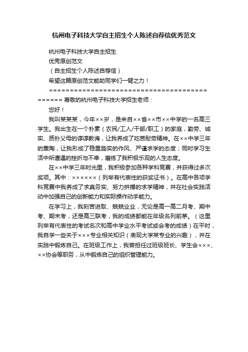 杭州电子科技大学自主招生个人陈述自荐信优秀范文