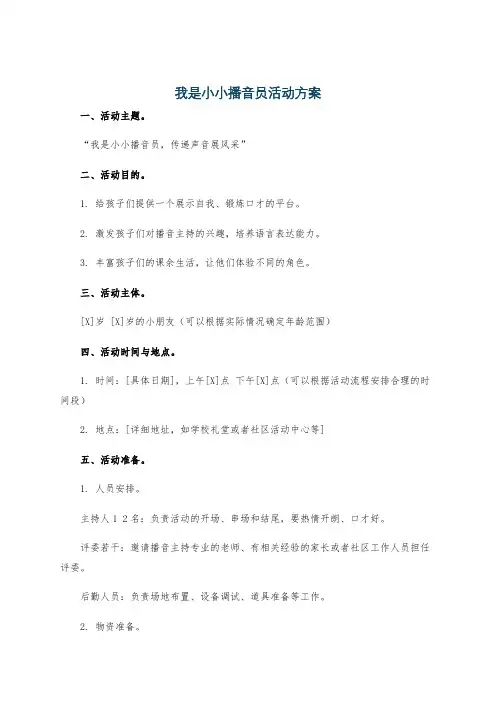 我是小小播音员活动方案