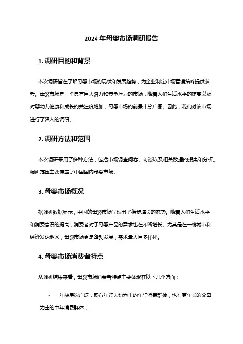 2024年母婴市场调研报告