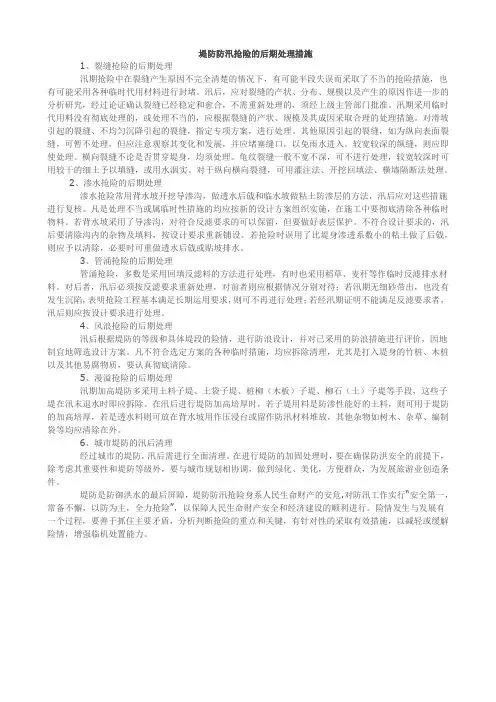 堤防防汛抢险的后期处理措施