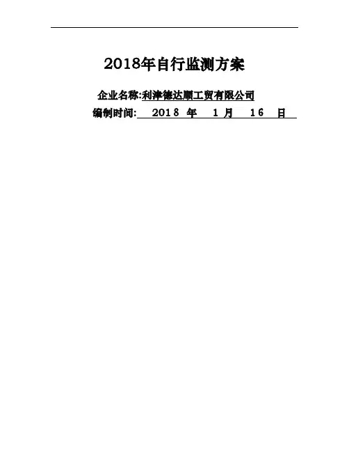 2018年自行监测方案