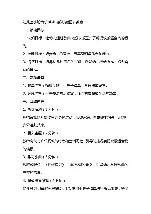 幼儿园小班音乐活动《蚂蚁搬豆》教案