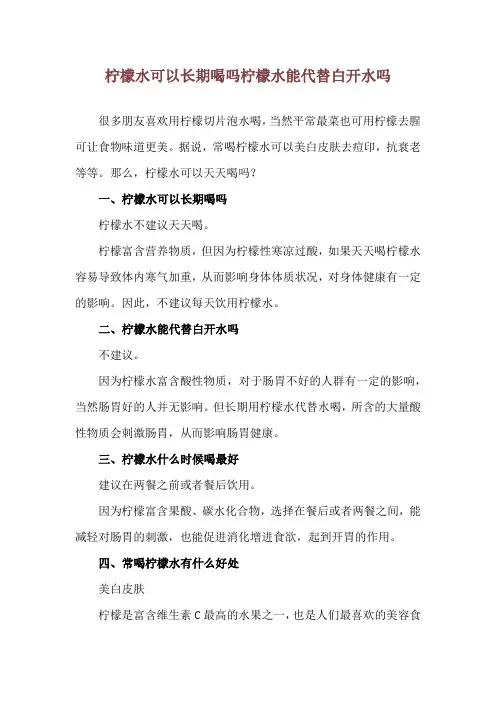 柠檬水可以长期喝吗 柠檬水能代替白开水吗