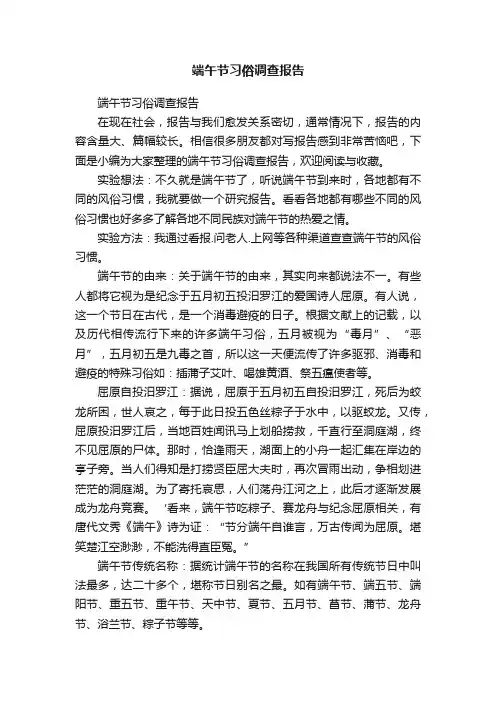 端午节习俗调查报告