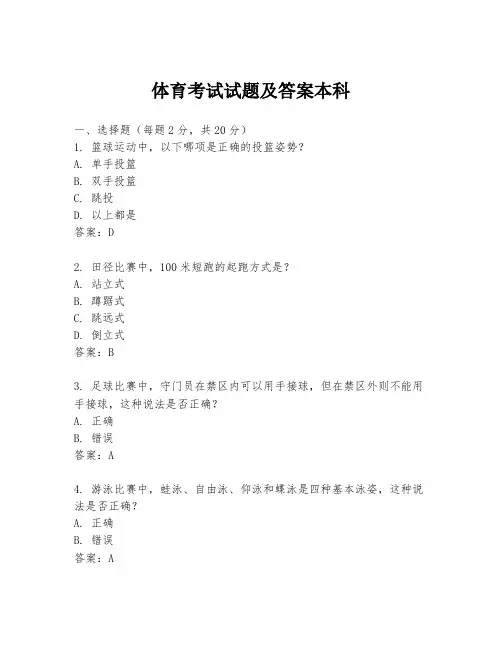 体育考试试题及答案本科