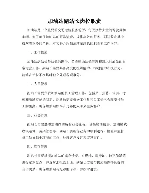 加油站副站长岗位职责