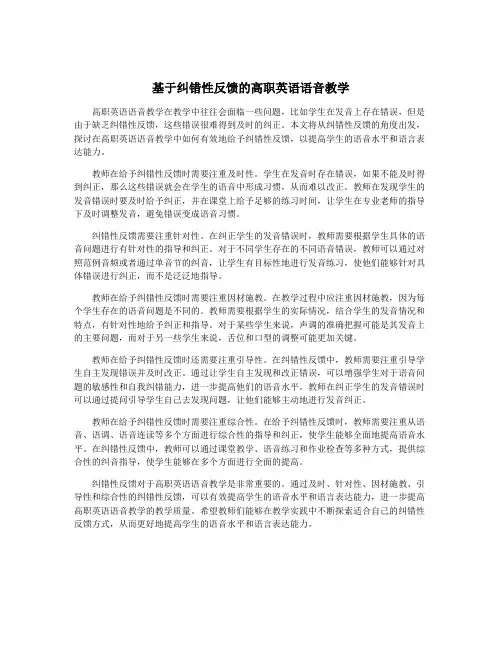 基于纠错性反馈的高职英语语音教学