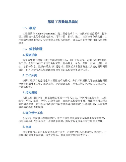 第讲 工程量清单编制