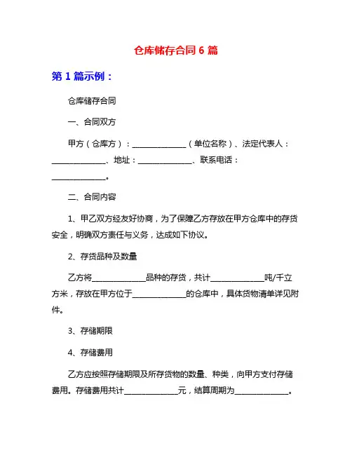 仓库储存合同6篇