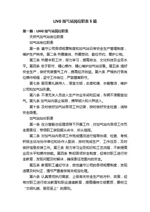 LNG加气站岗位职责5篇