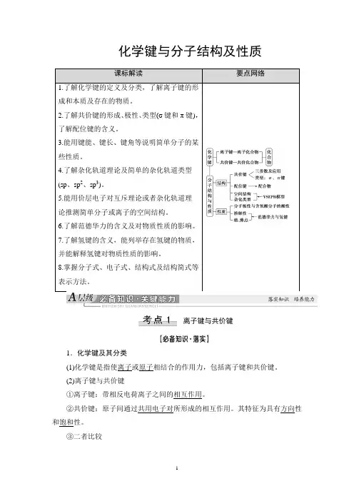 高中化学——化学键与分子结构及性质
