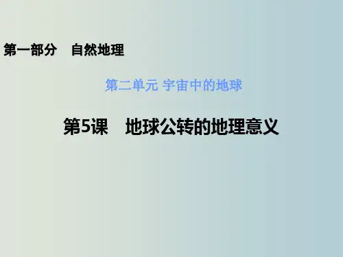高三地理 一轮复习课件地球公转的地理意义