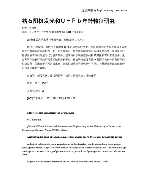 锆石阴极发光和U-Pb年龄特征研究