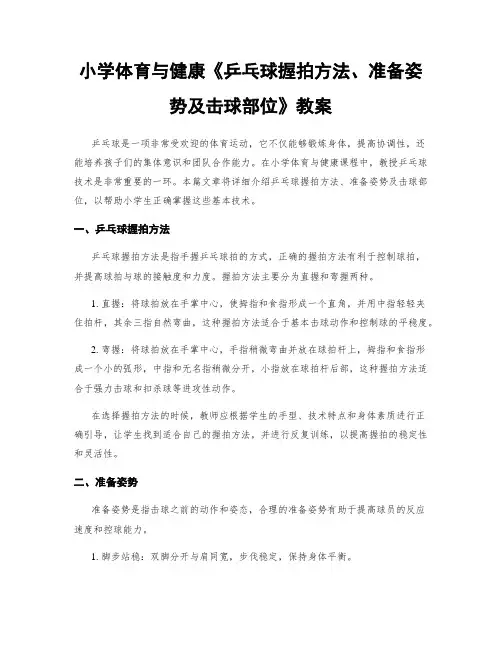小学体育与健康《乒乓球握拍方法、准备姿势及击球部位》教案
