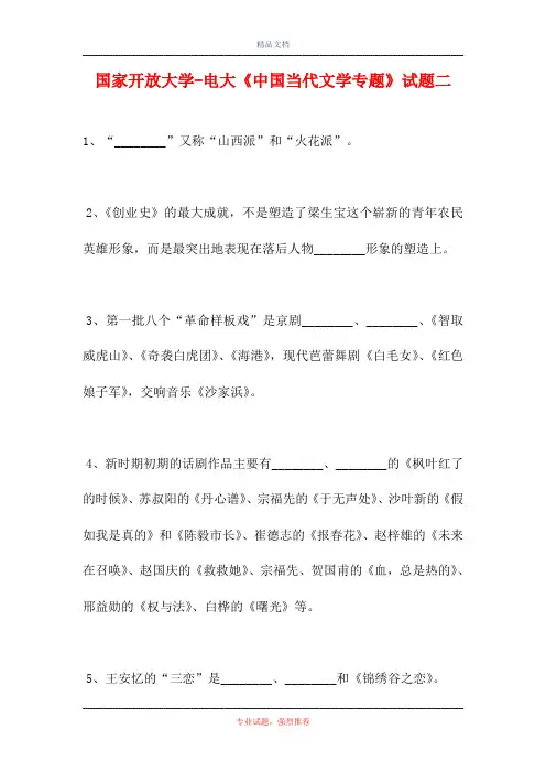 2021国家开放大学-电大《中国当代文学专题》试题二(精选试题)