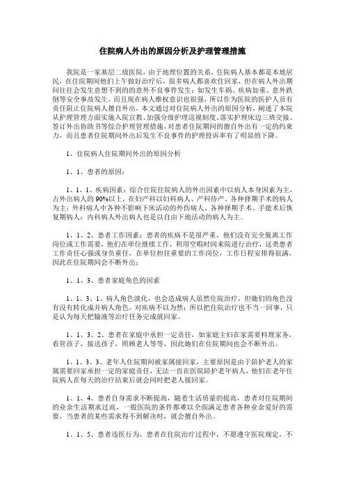 住院病人外出的原因分析及护理管理措施