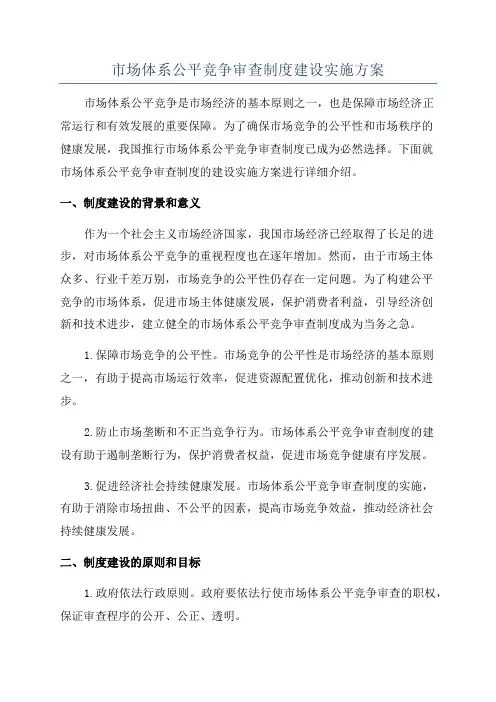 市场体系公平竞争审查制度建设实施方案