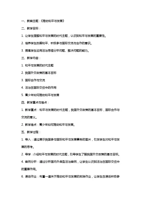 道德与法治《推动和平与发展》教案及反思