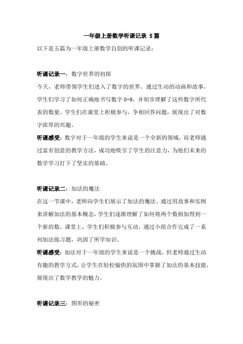 一年级上册数学听课记录 5篇